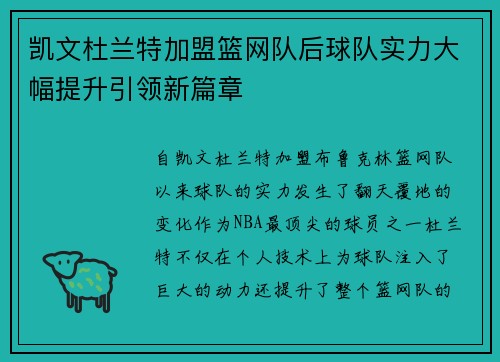 凯文杜兰特加盟篮网队后球队实力大幅提升引领新篇章