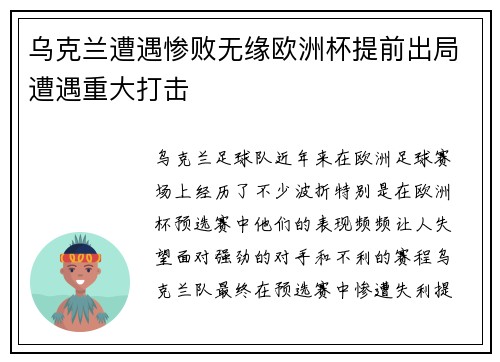 乌克兰遭遇惨败无缘欧洲杯提前出局遭遇重大打击